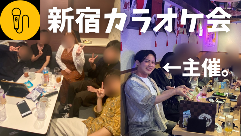 【20~30代前半限定】カラオケオフ会 in 新宿🎤