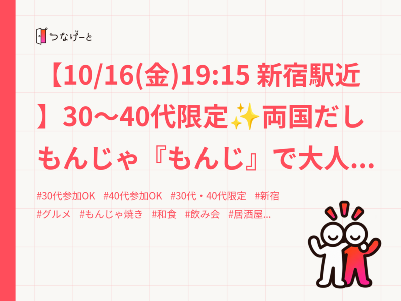 【10/16(金)19:15 新宿駅近】30〜40代限定✨両国だしもんじゃ『もんじ』で大人の交流会🍽️