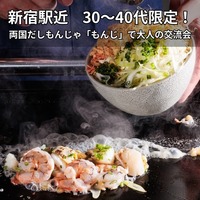 【10/16(金)19:15 新宿駅近】30〜40代限定✨両国だしもんじゃ『もんじ』で大人の交流会🍽️