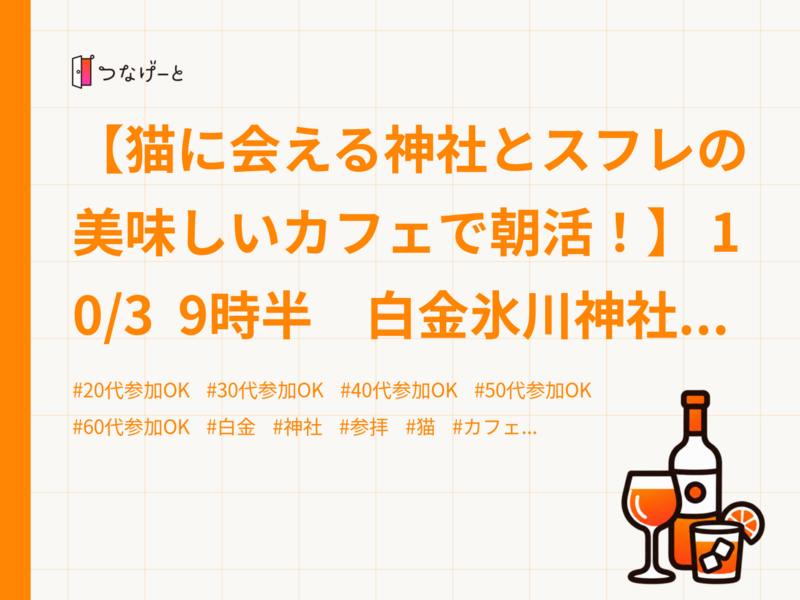 【猫に会える神社とスフレの美味しいカフェで朝活！】 10/3  9時半　白金氷川神社【常連の方参加費還元！】