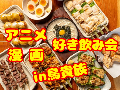 【女性主催】1人参加歓迎🔰アニメ・漫画好き飲み会🍻【平成生まれ】