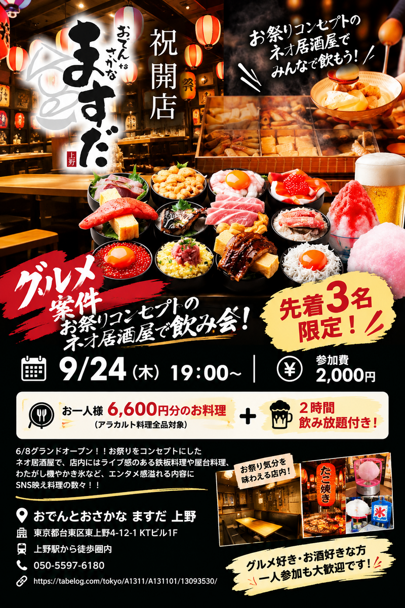 【先着3名】同行者募集！
破格のおでんとおさかな ますだ 上野