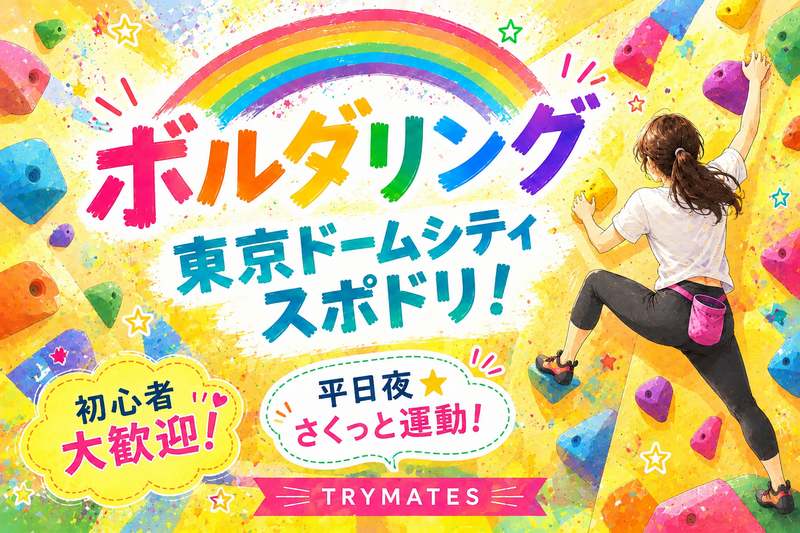 【U34】平日夜、さくっとボルダリングしませんか？初心者大歓迎🔰@東京ドームシティ スポドリ！
