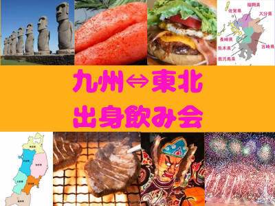 【女性主催】東北・九州出身飲み会🍻【平成生まれ】