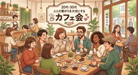 ☕️✨ 20・30代カフェ仲間募集｜いろんな人と話してみませんか？