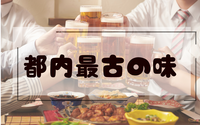 【35歳以上】【鶯谷】都内で創業最古の居酒屋の味を嗜む会