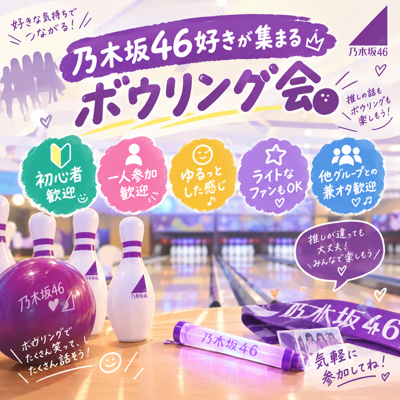 【🟣先着4名限定早割！🟣】 
🎳乃木坂46好き集まれ！初心者歓迎のボウリング交流会🎤【少人数開催】