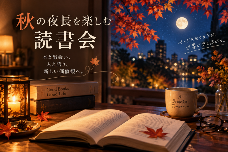 【女性主催】秋の夜長を楽しむオンライン読書会