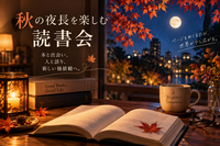 【女性主催】秋の夜長を楽しむオンライン読書会