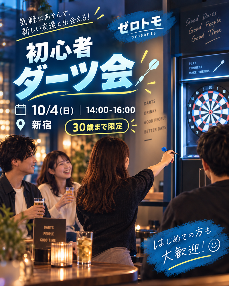 【U30限定】4人以下でダーツをして友達づくり