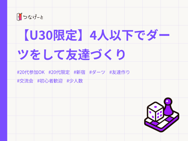 【U30限定】4人以下でダーツをして友達づくり