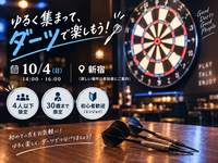 【U30限定】4人以下でダーツをして友達づくり