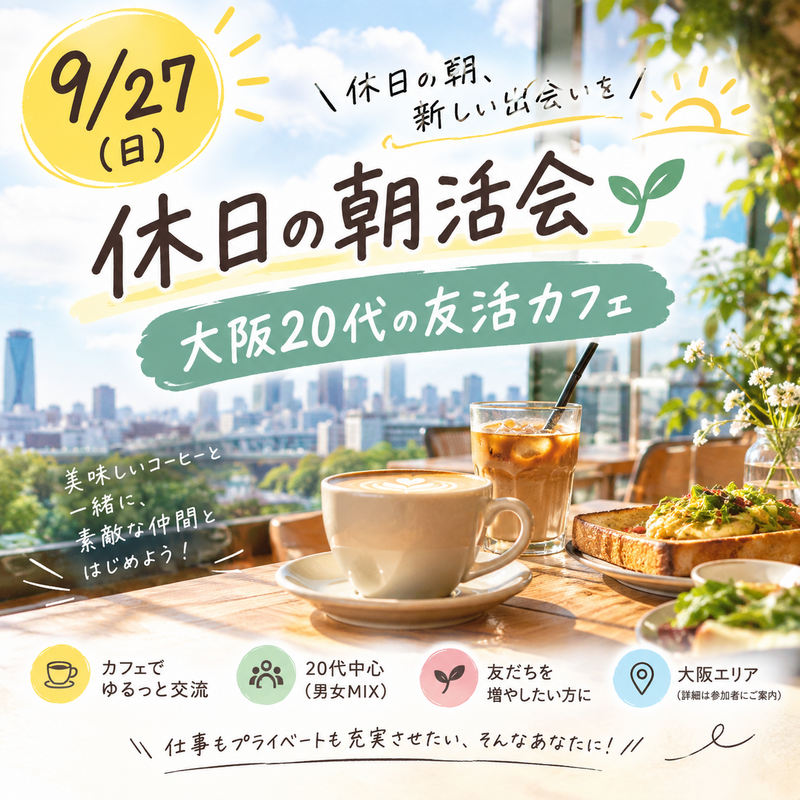 「9/27(日)」休日の朝活会🌱 大阪20代の友活カフェ