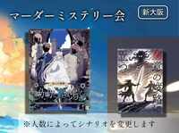 【マダミス】呦呦と鹿は鳴く【推理ゲーム】