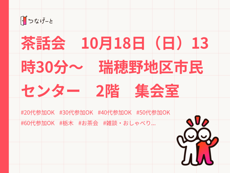 茶話会　10月18日（日）13時30分〜　瑞穂野地区市民センター　2階　集会室