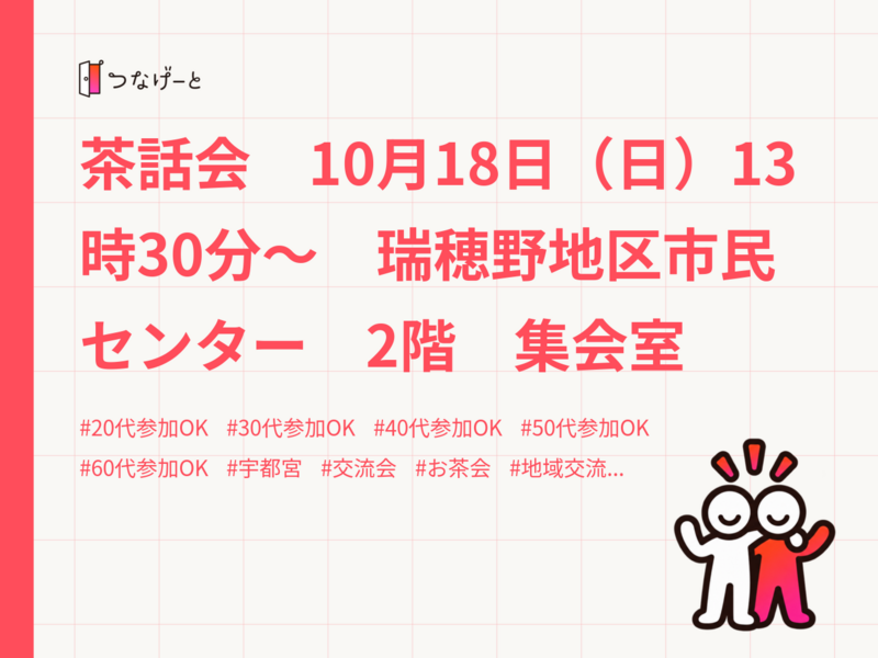 茶話会　10月18日（日）13時30分〜　瑞穂野地区市民センター　2階　集会室