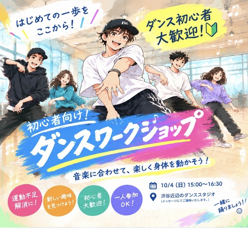 【20代限定・ダンス未経験歓迎】新しい趣味の一歩目に！音楽に合わせて身体を動かす♪ダンスワークショップ🕺✨