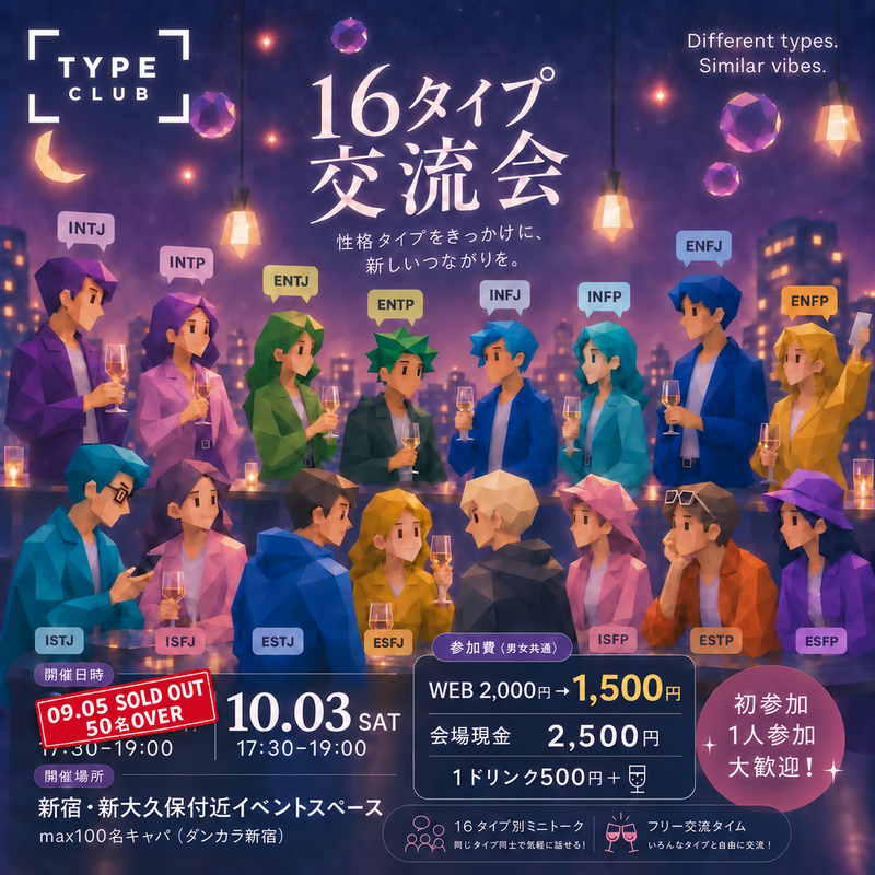 【10/3(土) 新宿開催🎈】mbti交流会でお友達作り💐 17:30スタート！