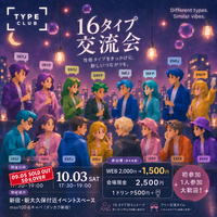 【10/3(土) 新宿開催🎈】mbti交流会でお友達作り💐 17:30スタート！