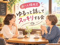 9月27日日曜16:00～17:00立川限定1名1時間の気分転換🎀ちょっと話してみませんか？【女性主催】締切9月27日