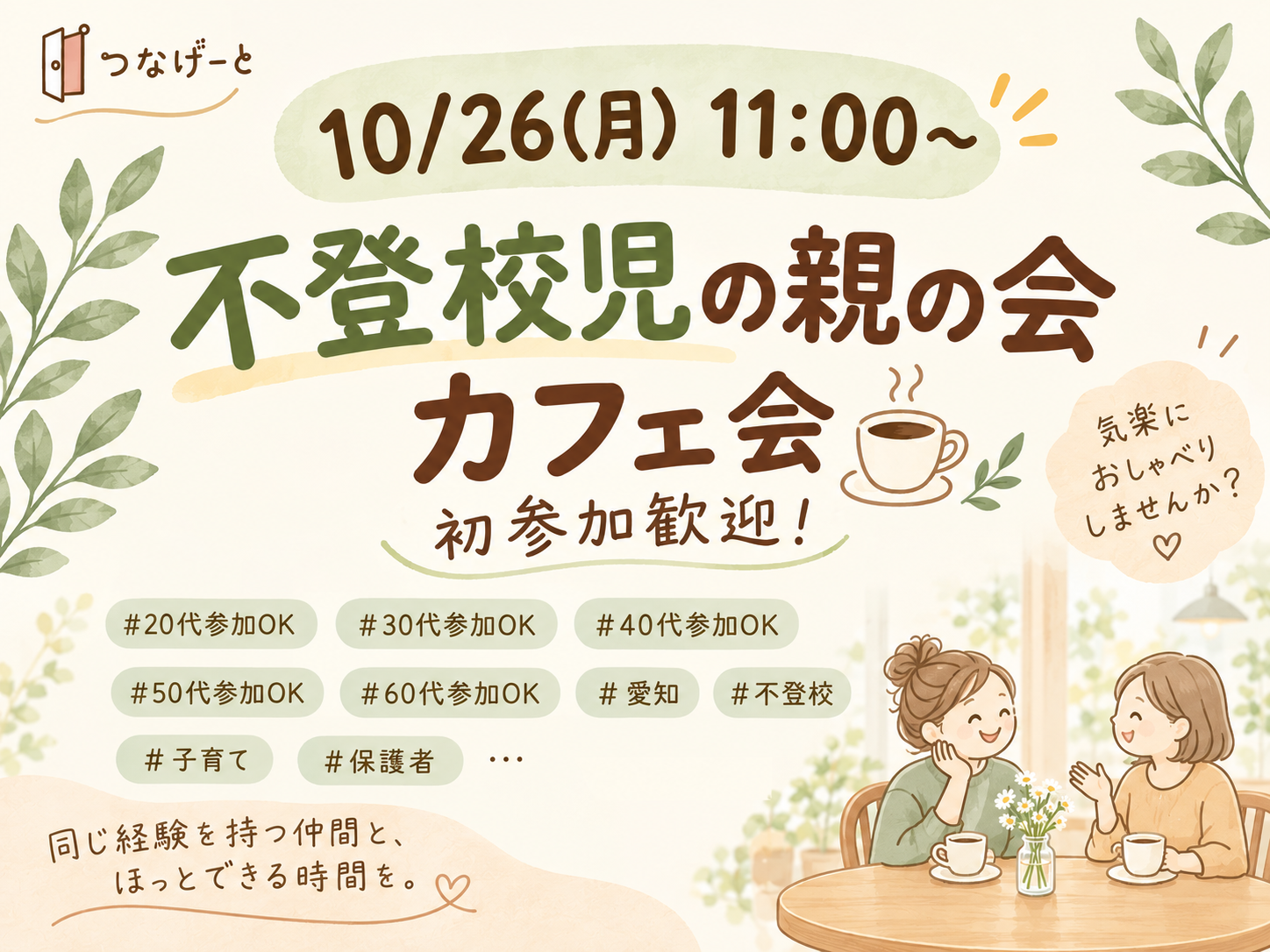  【10/26(月)11:00〜】不登校児の親の会カフェ会☕️初参加歓迎！