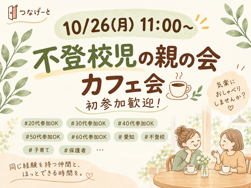  【10/26(月)11:00〜】不登校児の親の会カフェ会☕️初参加歓迎！