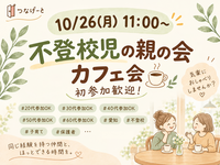  【10/26(月)11:00〜】不登校児の親の会カフェ会☕️初参加歓迎！