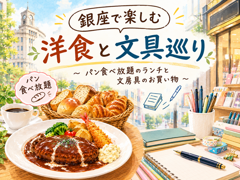 【11/10(火)銀座開催】パン食べ放題の洋食ランチと文房具に囲まれる会
女性限定