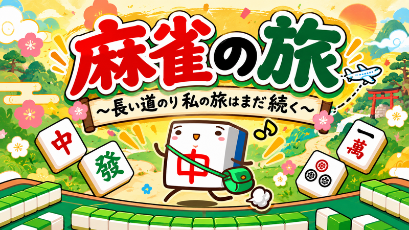 【40〜50代】麻雀を覚えられる気がしないけどなんとなく遊ぼうか🤗
