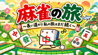 【40〜50代】麻雀を覚えられる気がしないけどなんとなく遊ぼうか🤗