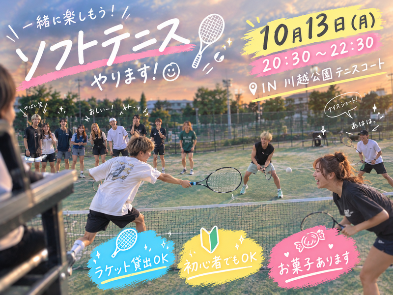 【10月13日月曜日20:30~22:30】川越でソフトテニス♡男女混合20代限定🍀