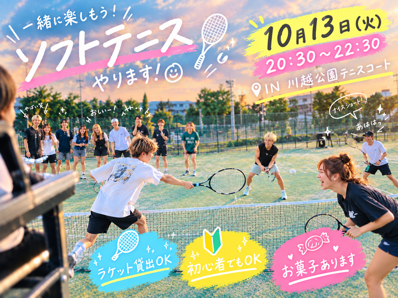【10月13日火曜日20:30~22:30】川越でソフトテニス♡男女混合20代限定🍀