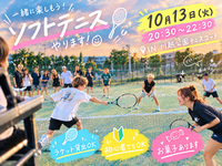 【10月13日火曜日20:30~22:30】川越でソフトテニス♡男女混合20代限定🍀