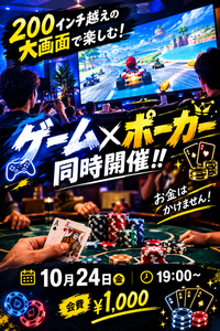 ゲーム🎮×ポーカー♣️コラボイベント