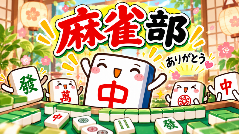 【40〜50代】趣味は？「麻雀です」っていいたい人〜😊
