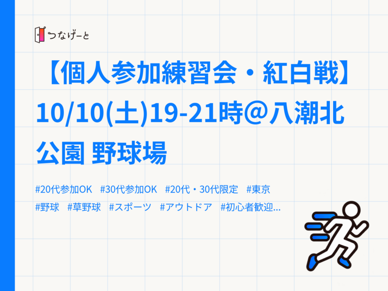 【個人参加練習会・紅白戦】10/10(土)19-21時＠八潮北公園 野球場