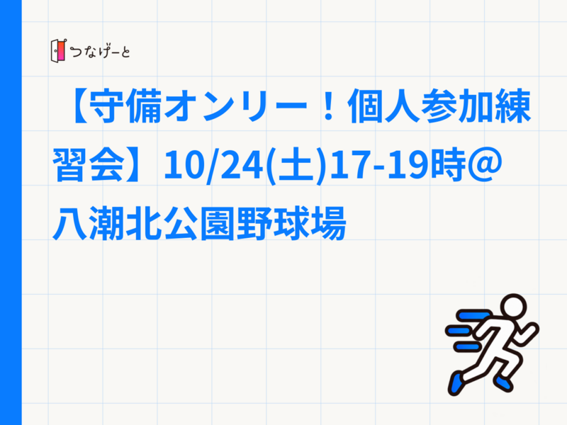 【守備オンリー！個人参加練習会】10/24(土)17-19時＠八潮北公園野球場