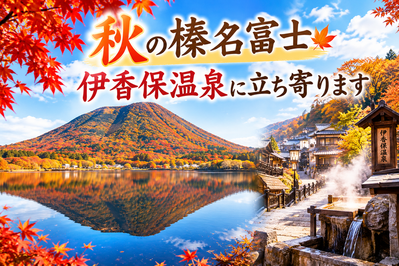 11/14 秋の榛名富士！逆さ榛名富士と伊香保温泉を満喫しよう！