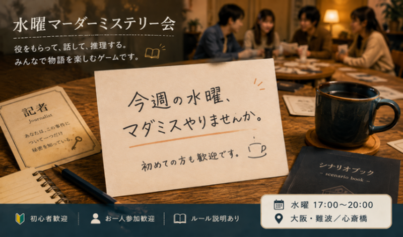 【初心者・一人参加 大歓迎🔍】大阪マーダーミステリー交流会 ＠難波・心斎橋 ／ 未経験から楽しめる！
