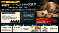 【初心者・一人参加 大歓迎🔍】大阪マーダーミステリー交流会 ＠難波・心斎橋 ／ 未経験から楽しめる！