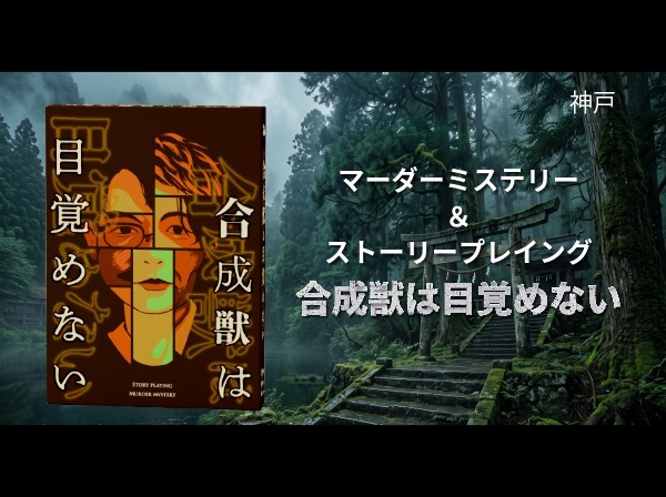 【マダミス＆ストプレ】合成獣は目覚めない【初心者歓迎】