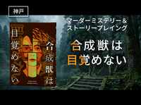 【マダミス＆ストプレ】合成獣は目覚めない【初心者歓迎】