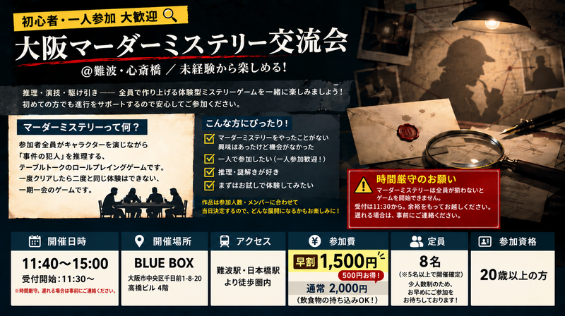【初心者・一人参加 大歓迎🔍】大阪マーダーミステリー交流会 ＠難波・心斎橋 ／ 未経験から楽しめる！