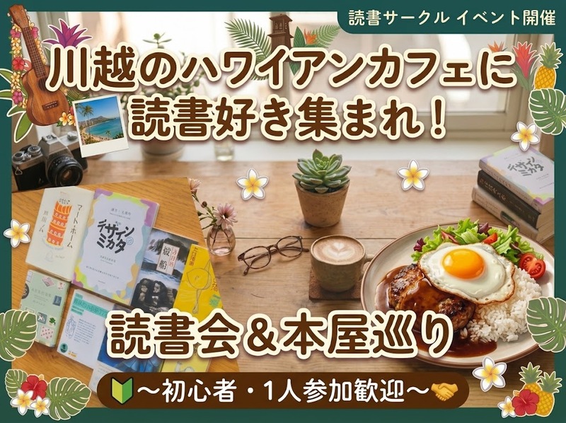 川越のハワイアンカフェに読書好き集まれ！読書会&本屋巡り〜初心者・1人参加歓迎🔰〜