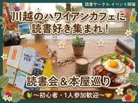川越のハワイアンカフェに読書好き集まれ！読書会&本屋巡り〜初心者・1人参加歓迎🔰〜