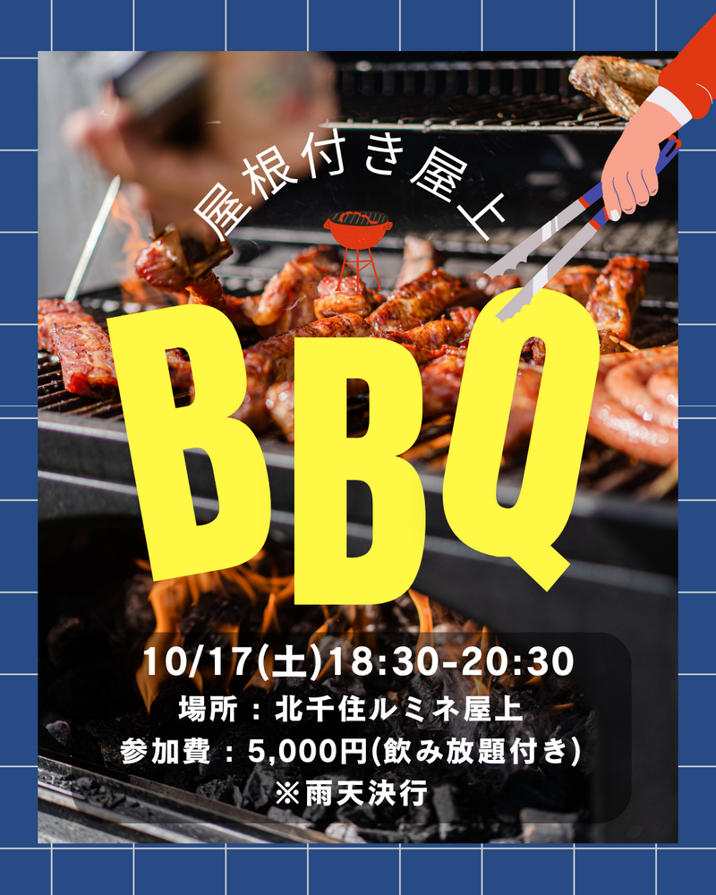 【10/17(土) 北千住ルミネ屋上🌆】夜バーベキュー＆ゆる交流会🍖🙌