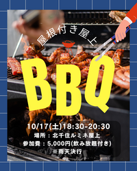 【10/17(土) 北千住ルミネ屋上🌆】夜バーベキュー＆ゆる交流会🍖🙌