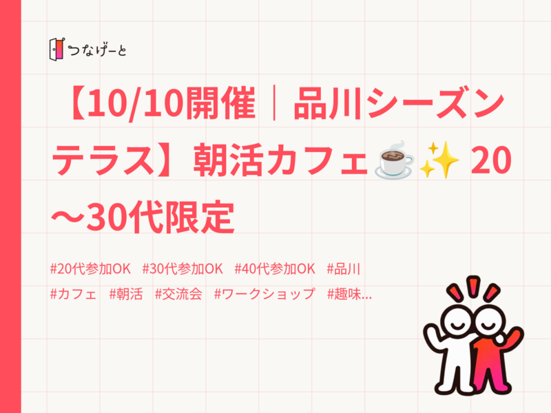 【10/10開催｜品川シーズンテラス】朝活カフェ☕️✨ 20〜30代限定