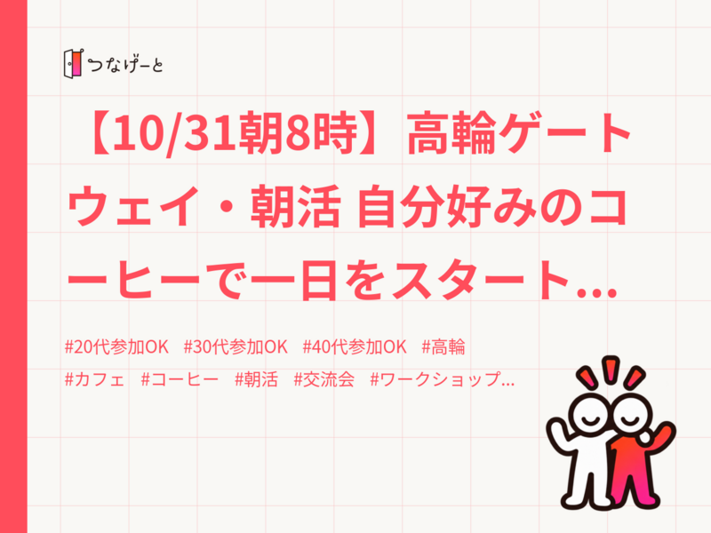 【10/31朝8時】高輪ゲートウェイ・朝活 自分好みのコーヒーで一日をスタート☕️ 20〜30代限定