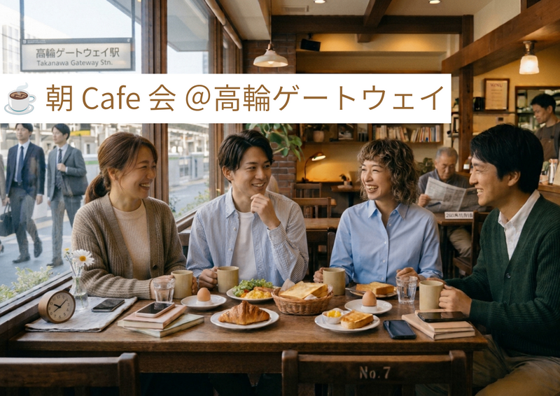 【10/31朝8時】高輪ゲートウェイ・朝活 自分好みのコーヒーで一日をスタート☕️ 20〜30代限定
